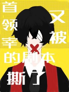 《首领宰的剧本又被撕了》