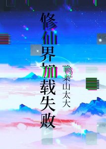 《修仙界加载失败》