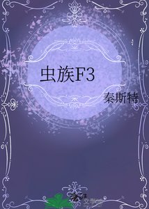 《虫族F3》