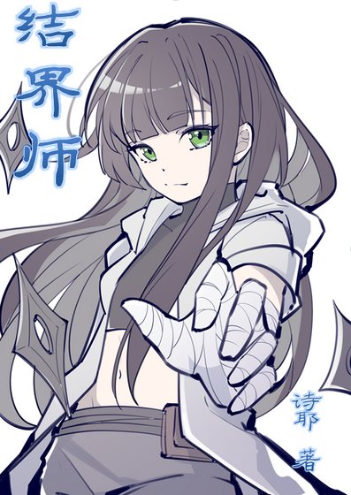 结界师怎么不能算忍者