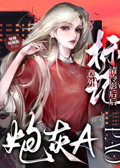 《炮灰A意外标记清冷影后后》