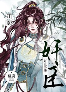 《奸臣手册》