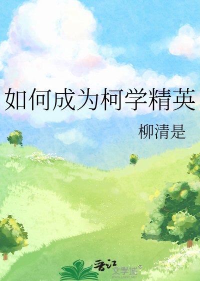 《如何成为柯学精英》
