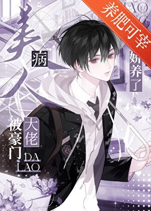 《病美人被豪门大佬娇养了》
