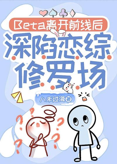 《Beta离开前线后深陷恋综修罗场》