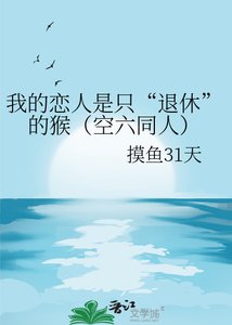 《我的恋人是只“退休”的猴(空六同人)》