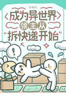 《异世界领主从拆快递开始》