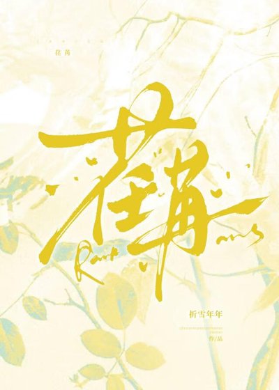 《荏苒【娱乐圈】》