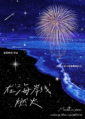 《在海岸线燃火》