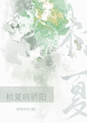 《枯夏病骄阳》