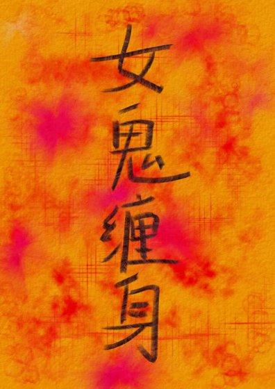 《女鬼缠身》