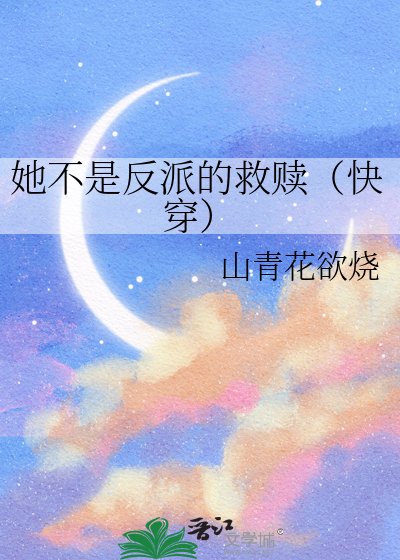 《她不是反派的救赎(快穿)》
