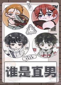 《谁是直男》