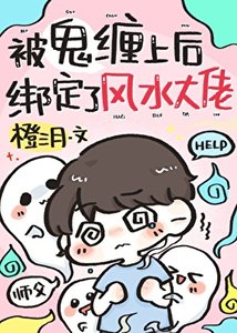 《撞鬼后,他缠上了风水大佬》