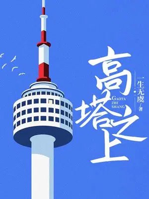 《高塔之上》