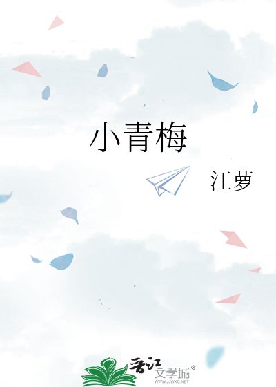 小青梅
