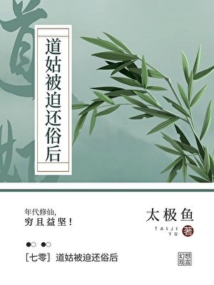 《七零我下山修仙了》