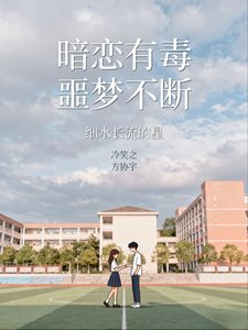 《暗恋有毒,噩梦不断/被男鬼缠身的日常生活》