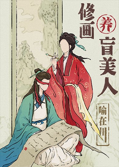 《盲眼前未婚夫沦为乐户后》