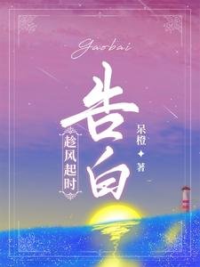 《趁风起时告白》