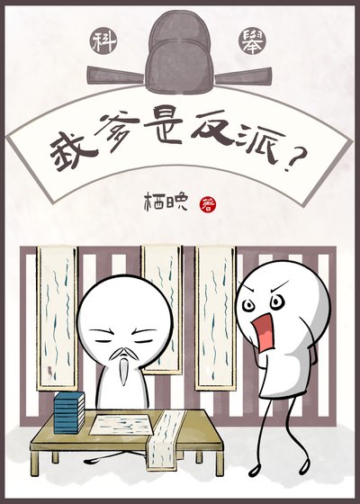 《我爹是反派?(科举)》