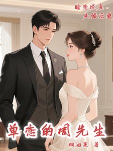 《单恋的周先生》