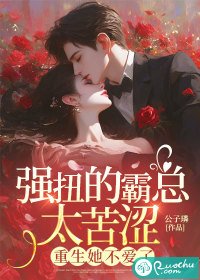 《强扭的霸总太苦涩,重生她不爱了》