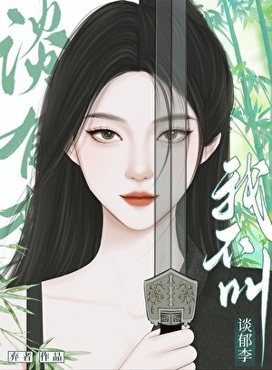 《我不叫谈郁李》