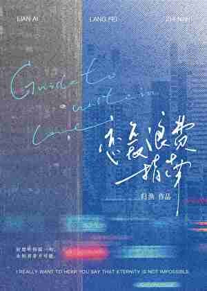 《恋爱浪费指南》