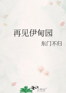 《再见伊甸园》