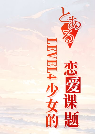 《LEVEL4少女的恋爱课题》