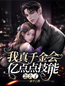 《我真千金会亿点点技能怎么了》