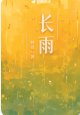 《长雨》