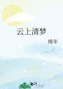 《云上清梦》