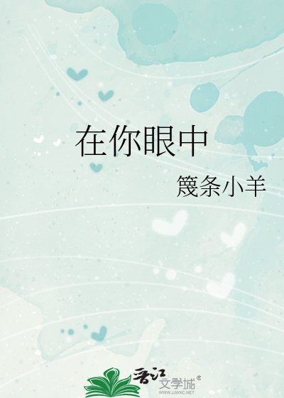《在你眼中》