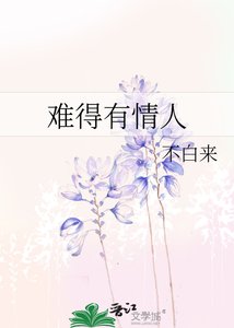《难得有情人》