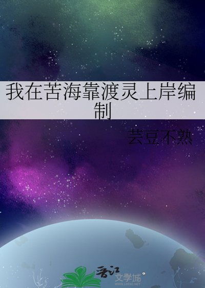 《我在苦海靠渡灵上岸编制》