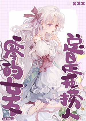 《零的女友总是在捞人》