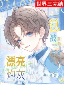 《漂亮炮灰总被主角觊觎(快穿)》