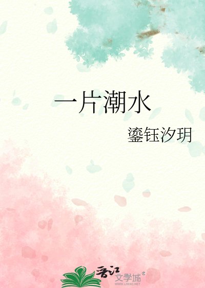 《一片潮水》