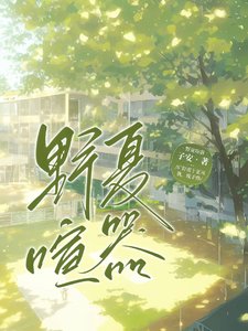 《野夏喧嚣》