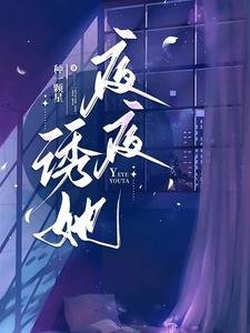 《夜夜诱她/说好协议结婚,他怎么入夜就上瘾》