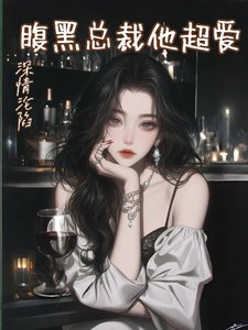 《深情沦陷,腹黑总裁他超爱》