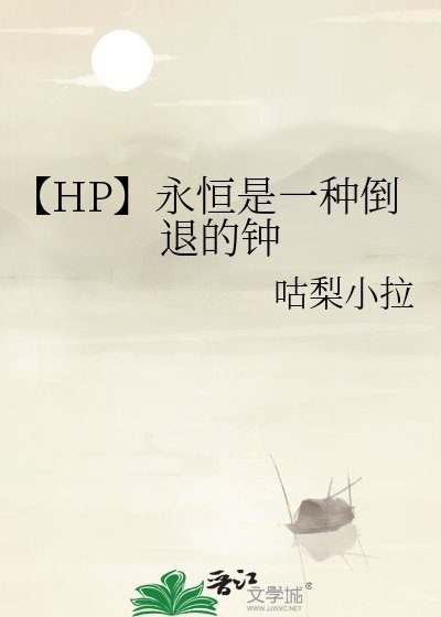 《【HP】永恒是一种倒退的钟》