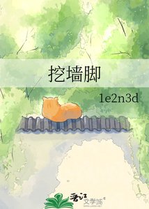 《人夫邻居想挖墙脚》