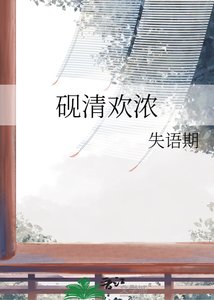 《砚清欢浓》