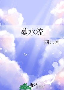 《蔓水流》