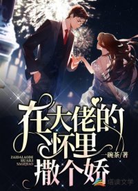 《在大佬的怀里撒个娇》