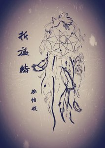 《折旋结》