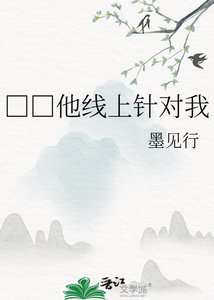 《□□他线上针对我》